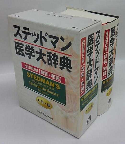 高級品市場 ステッドマン医学大辞典 : 英和・和英 : カラー版