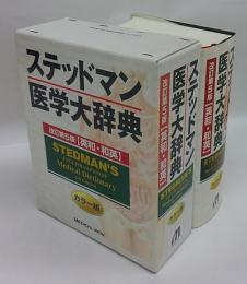 ステッドマン医学大辞典　英和・和英 　カラー版　改訂第5版