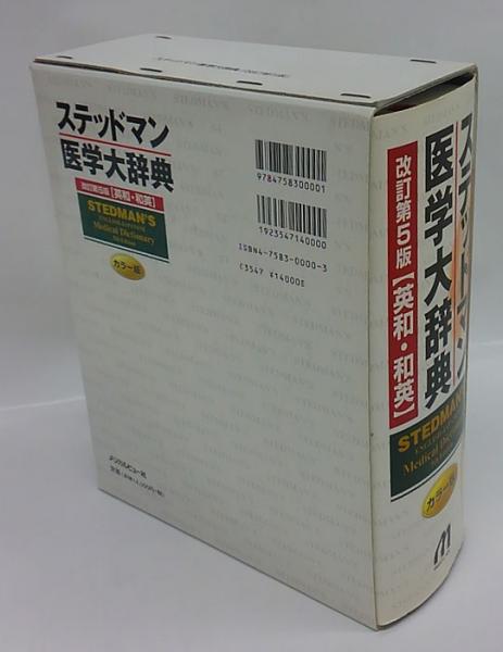 ステッドマン医学大辞典 英和・和英 カラー版 改訂第5版(ステッドマン