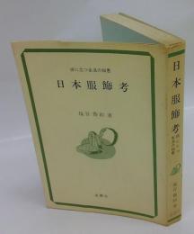 日本服飾考　 役に立つ生活の知恵
