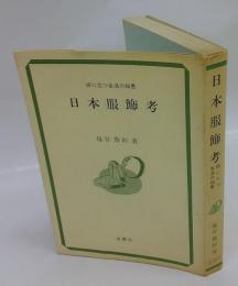 日本服飾考　 役に立つ生活の知恵