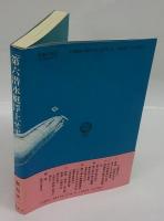 「第六潜水艇浮上せず・・・・・・」　漱石・佐久間艇長・広瀬中佐