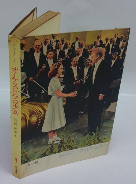 オーケストラの少女 クラーリイ 若城希伊子 訳 岩森書店 古本 中古本 古書籍の通販は 日本の古本屋 日本の古本屋 オーケストラの少女 クラーリイ 若城希伊子 訳 岩森書店 古本 中古本 古書籍の通販は 日本の古本屋 日本の古本屋