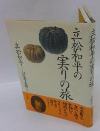 立松和平の実りの旅