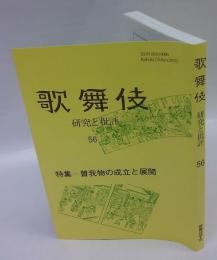 歌舞伎　研究と批評　56　特集コーナー：蘇我物の成立と展開