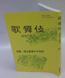 歌舞伎　研究と批評　57　特集：国立劇場の半世紀