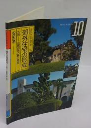 郊外住宅の形成 　大阪-田園都市の夢と現実　INAX ALBUM 10