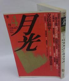 季刊 月光　第四号　インタビュー：立松和平黙示の文体