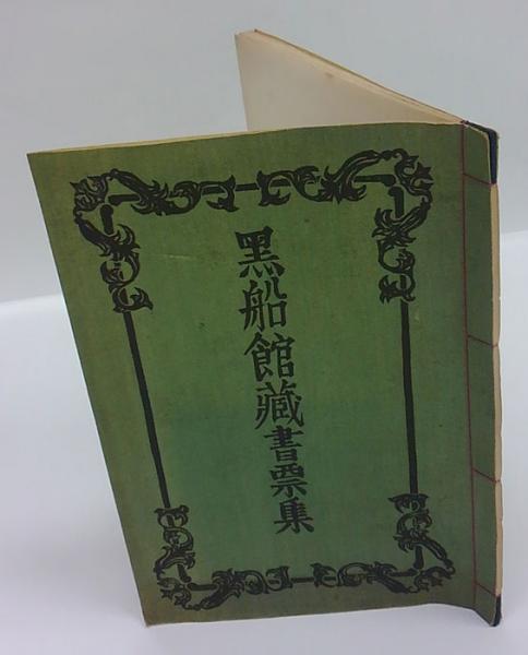黒船館蔵書票集(川上澄生 刻) / 古本、中古本、古書籍の通販は「日本の