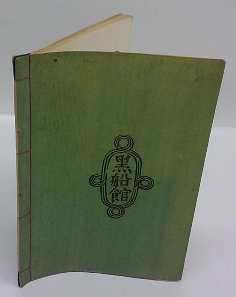 黒船館蔵書票集(川上澄生 刻) / 古本、中古本、古書籍の通販は「日本の