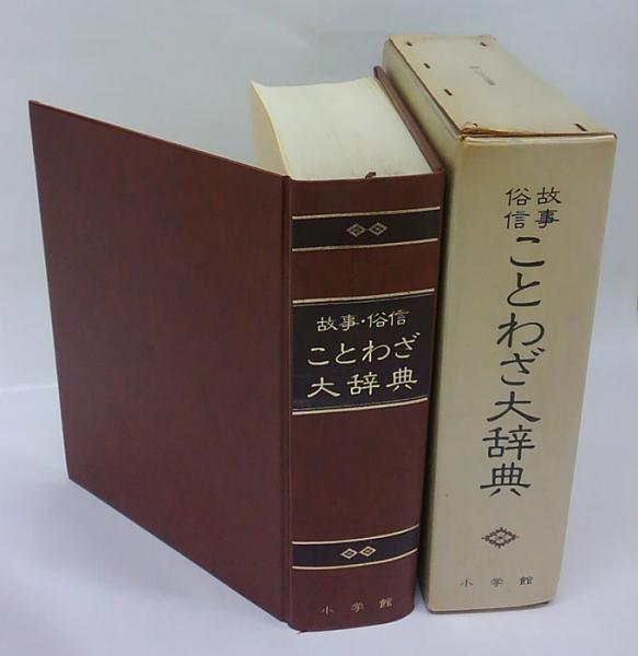 故事俗信 ことわざ大辞典