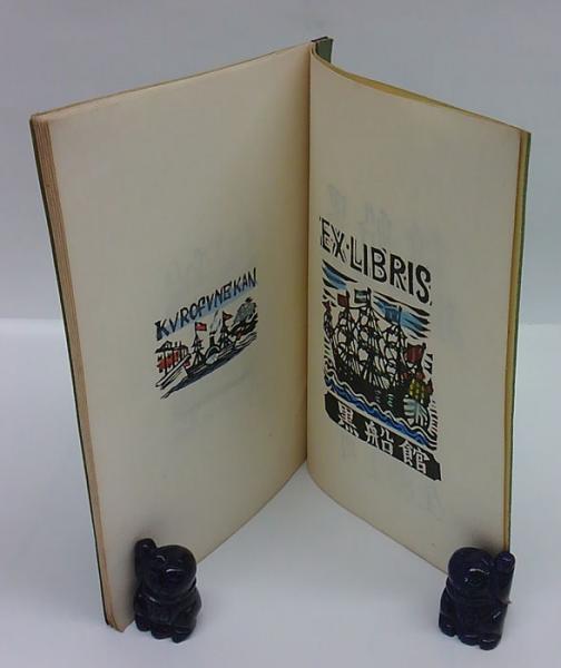 川上　澄生、黒船館蔵書票集89、希少な額装用画集より、美品、新品額装付 黒船館蔵書票集(川上澄生 刻) / 古本、中古本、古書籍の通販は「日本の