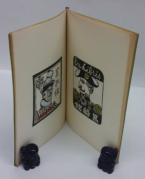 黒船館蔵書票集(川上澄生 刻) / 古本、中古本、古書籍の通販は「日本の