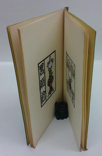 黒船館蔵書票集(川上澄生 刻) / 古本、中古本、古書籍の通販は「日本の