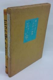 三つの寶(芥川竜之介 小穴隆一 画) / 古本、中古本、古書籍の通販は