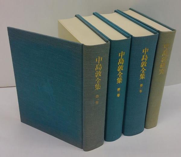 中島敦全集 全3巻+研究(中島敦 中村光夫、氷上英廣 編) / 古本 中島敦全集 全3巻+研究(中島敦 中村光夫、氷上英廣 編) / 古本