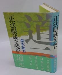 正法眼蔵を読む