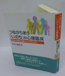 つながりあう「いのち」の心理臨床　 患者と家族の理解とケアのために