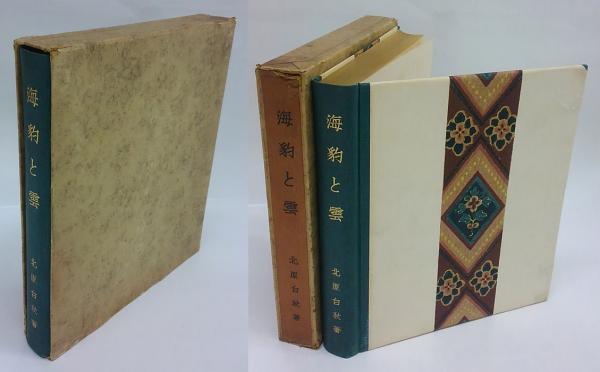 白秋全歌集 全3巻揃 ：特装愛蔵版(北原白秋) / 古本、中古本