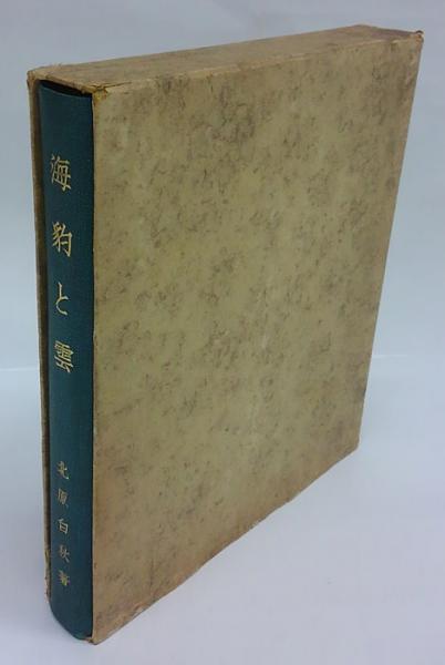 海豹と雲(北原白秋) / 岩森書店 / 古本、中古本、古書籍の通販は 海豹と雲(北原白秋) / 岩森書店 / 古本、中古本、古書籍の通販は