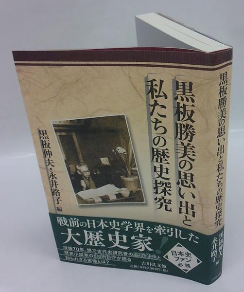 黒板勝美の思い出と私たちの歴史探究(黒板伸夫, 永井路子 編