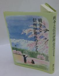 戦争と信州伊那谷の子ども