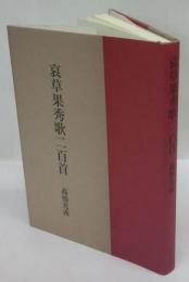 哀草果秀歌二百首　山麓叢書第127篇