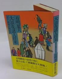 大浪花諸人往来　耳なし源蔵召捕記事