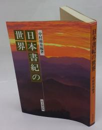 日本書紀の世界