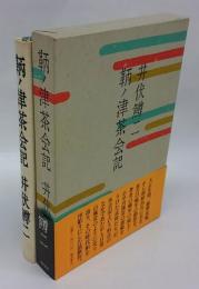 鞆ノ津茶会記