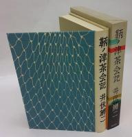 鞆ノ津茶会記