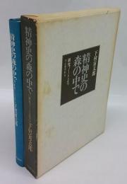 精神史の森の中で　研究ノートより