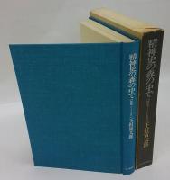 精神史の森の中で　研究ノートより