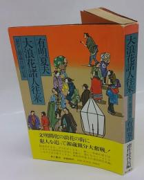 大浪花諸人往来　耳なし源蔵召捕記