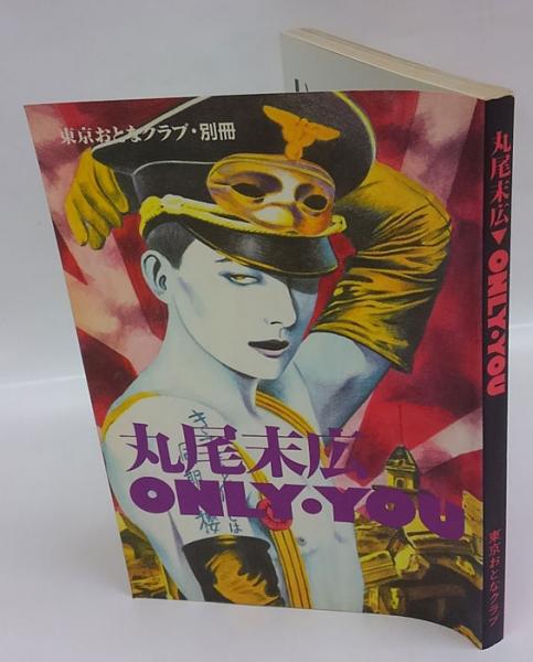 東京おとなクラブ・別冊　丸尾末広 ONLY・YOU