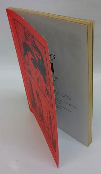 丸尾末広 ONLY・YOU 東京おとなクラブ別冊(近藤裕 編) / 古本、中古本