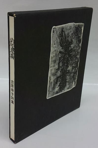 幼年連祷 吉原幸子詩集(吉原幸子) / 岩森書店 / 古本、中古本 幼年連祷 吉原幸子詩集(吉原幸子) / 岩森書店 / 古本、中古本