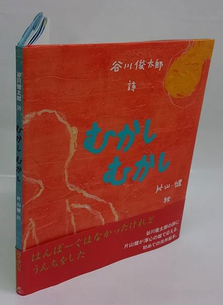 むかしむかし(谷川俊太郎 詩 片山健 絵) / 岩森書店 / 古本