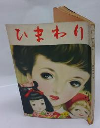 ひまわり　昭和26年3月号