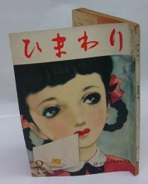 ひまわり　昭和26年2月号