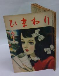 ひまわり　昭和24年12月号