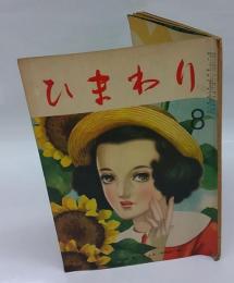 ひまわり　昭和24年8月号