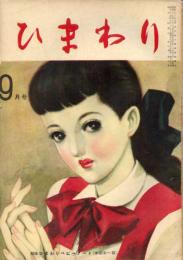 ひまわり　昭和24年9月号