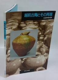 越前古陶とその再現 　九右衛門窯の記録