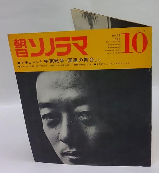 朝日ソノラマ No.94 1967年10月号 ○ドキュメント中東戦争-国連