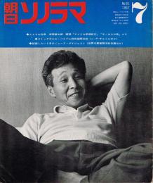 朝日ソノラマ　No.91　◆ストックホルム・ベトナム戦犯国際法廷　1967年7月号