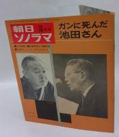 朝日ソノラマ　No.70　ガンに死んだ池田さん　昭和40年10月号