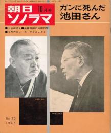 朝日ソノラマ　No.70　ガンに死んだ池田さん　昭和40年10月号