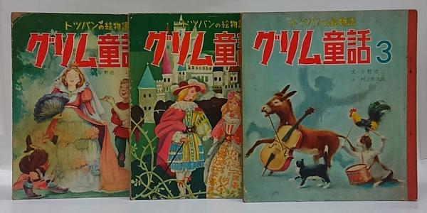 グリム童話 3冊揃(グリム 原作 宇野浩二 文 堀文子 等絵) / 古本、中古