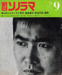 朝日ソノラマ　No.93　1967年9月号　●コラーサ2世号・鹿島郁夫「航海日誌」朗読